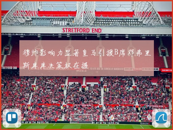 穆帅影响力显著皇马引援B席邓弗里斯库库决策权在握