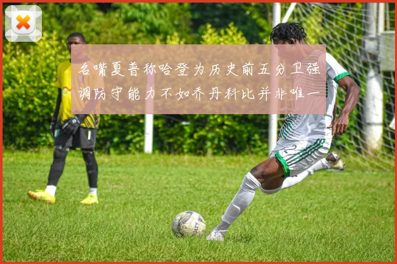 名嘴夏普称哈登为历史前五分卫强调防守能力不如乔丹科比并非唯一标准