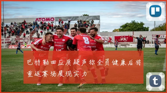 巴特勒回应质疑声称全员健康后将重返赛场展现实力