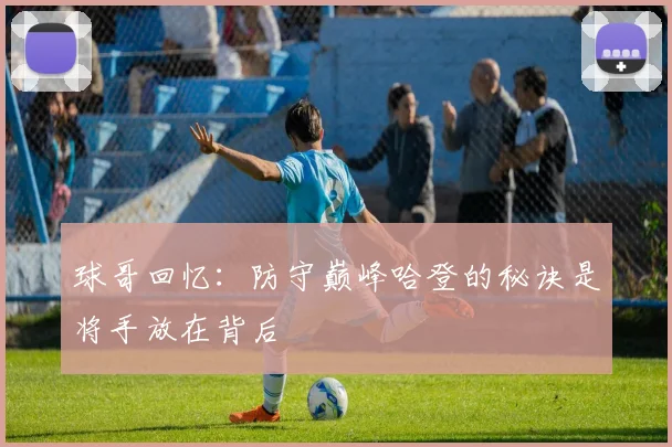 球哥回忆：防守巅峰哈登的秘诀是将手放在背后