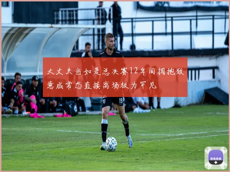 大丈夫当如是总决赛12年间拥抱致意成常态直接离场极为罕见