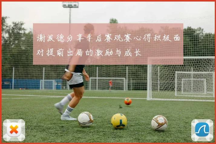 谢泼德分享季后赛观赛心得积极面对提前出局的激励与成长